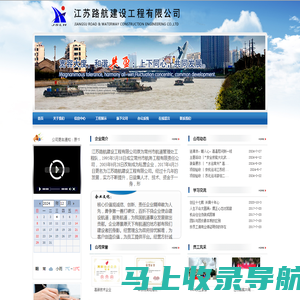 江苏路航建设工程有限公司-航道港口工程、港口航道工程